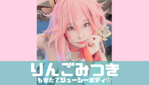 りんごみつき