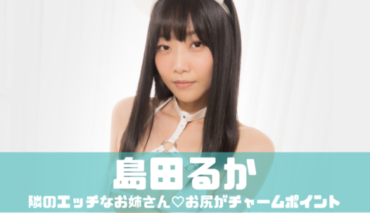 島田るか