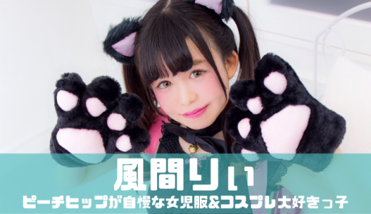 風間りぃ