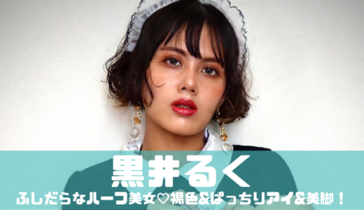 黒井るく