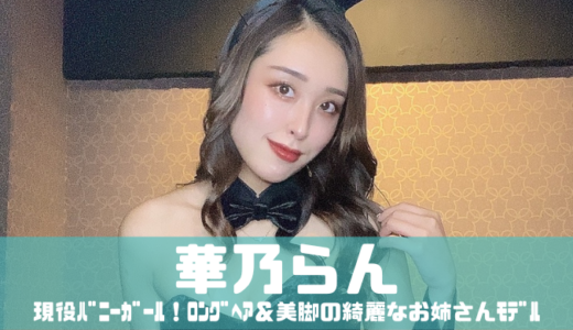 華乃らん