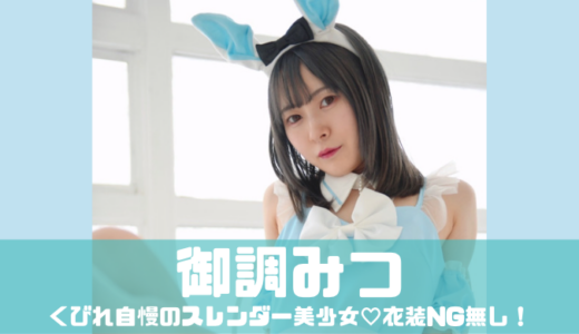 御調みつ