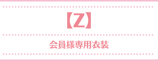 保護中: 会員様専用衣装
