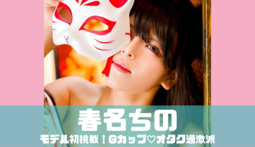 春名ちの
