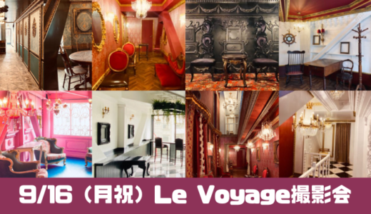 【ご予約受付中】9/16（月祝）Le-Voyage撮影会