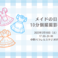 5/10（土）メイドの日10分個撮撮影会