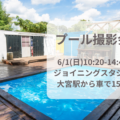 6/1（日）プール撮影会＠大宮ジョイニングスタジオ