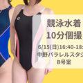 6/15（日）競泳水着10分個撮
