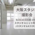 6/21（土）大阪スタジオ撮影会