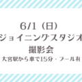 6/1（日）ジョイニングスタジオ撮影会