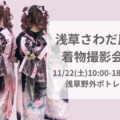 11/22（土）浅草さわだ屋着物撮影会