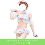 MC53:フリルチェックアラモードビキニ/ライトブルー【C】